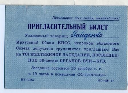 Пригласительный на 50 летие КГБ