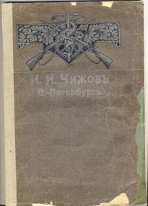 Прейскурант оружейного магазина Чижова.1906г.