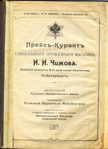 Прейскурант оружейного магазина Чижова.1906г.