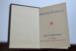 удостоверение к знаку отличный пограничник МГБ СССР