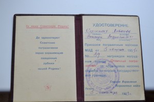 удостоверение к знаку отличный пограничник МГБ СССР