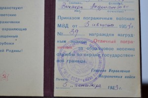 удостоверение к знаку отличный пограничник МГБ СССР