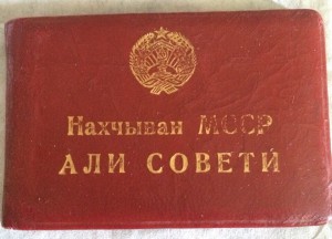 Депутат Нахичеванской АССР 5-ый созыв с доком.