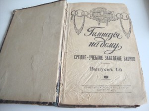 1917г. Гимназия на дому.