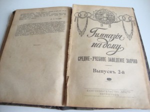 1917г. Гимназия на дому.