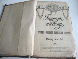 1917г. Гимназия на дому.