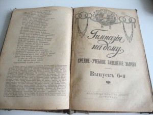 1917г. Гимназия на дому.