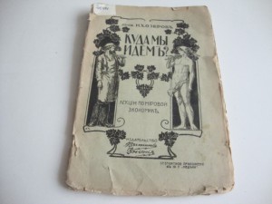 1911г. И.Х.Озеров. Куда мы идём? Лекции по мировой экономике