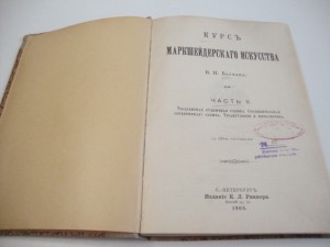 1908г. Курс маркшейдерского искусства. Бауман В.И.