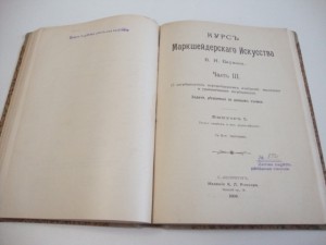 1908г. Курс маркшейдерского искусства. Бауман В.И.