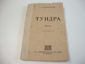 1917г. Сергеев-Ценский . Тундра. Сочинения. Т-1.