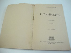 1917г. Сергеев-Ценский . Тундра. Сочинения. Т-1.