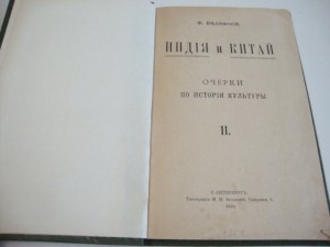 1910г. Индия и Китай. Очерки по истории культуры.