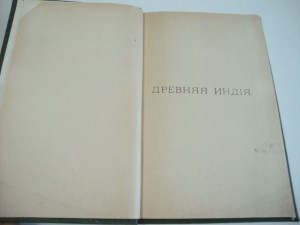 1910г. Индия и Китай. Очерки по истории культуры.