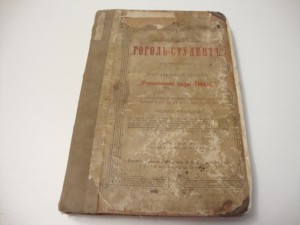 190?г. Авенариус В.П. Гоголь-студент.