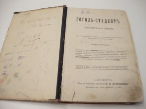 190?г. Авенариус В.П. Гоголь-студент.