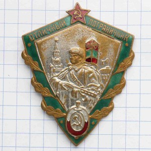 Отличный пограничник