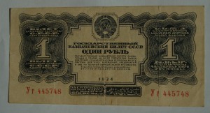 1 рубль 1934 год (7 шт.)