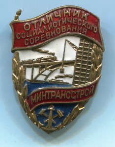 ОСС Минтрансстрой