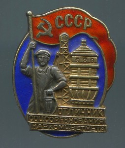 ОСС Наркомцветмета.