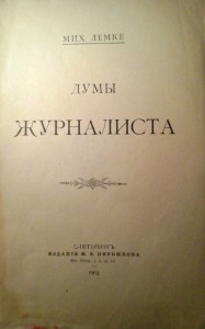 Лемке, М. "ДУМЫ ЖУРНАЛИСТА".Прижизненное издание.