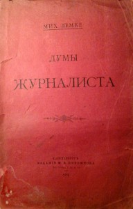 Лемке, М. "ДУМЫ ЖУРНАЛИСТА".Прижизненное издание.