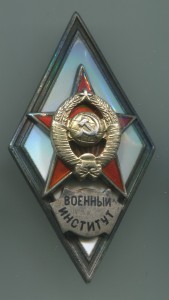 Военный институт 2-й тип.