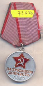 Трудовая доблесть 73525 поздний номер