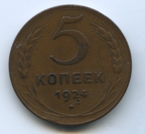 5 копеек 1924г.