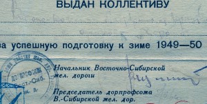 Коллективу ВСЖД за подготовку к зиме 1949-1950г