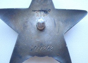 Орден Красной Звезды № 3121848