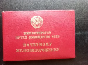 Удостоверение почетный железнодорожник