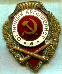 Отличный АРТИЛЛЕРИСТ, 15-й тип, МТХ