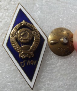 Знак СГИФК, редкий