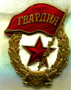 ГВАРДИЯ, МТХ