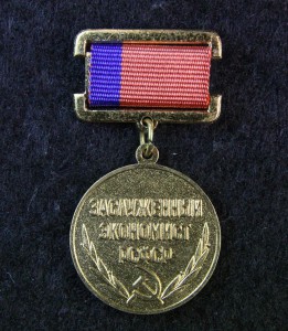 ЗАСЛУЖЕННЫЙ ЭКОНОМИСТ РСФСР