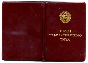 Малая Грамота к ГСТ и орденская книжка. На одного.
