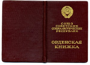 Малая Грамота к ГСТ и орденская книжка. На одного.