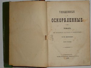 Продам:1879 год!!! Достоевский, Ф.М.Униженные и оскорбленные