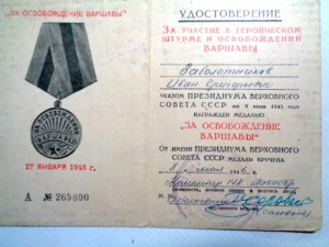 Медали За Варшаву и за победу над Германией с документами