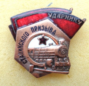 Знак Ударник Сталинского призыва с документом 1948г