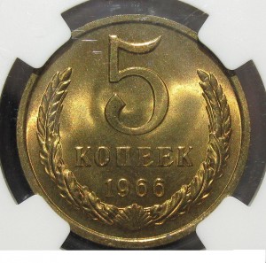 5 копеек 1966 в слабе NGC MS-65 .  Оценка.