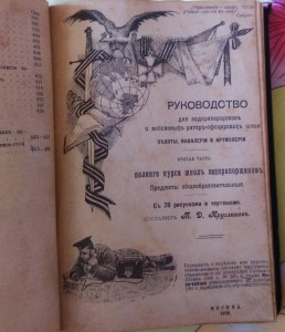 Т.Д.Кругликов.Руководство для подпрапорщиков.1912 год