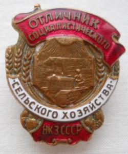 Отличник социалистического сельского хозяйства НКЗ СССР