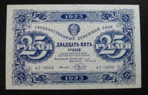 25 рублей 1923 г. 2-ой выпуск UNC-