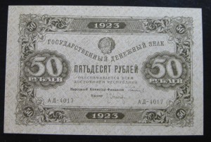 50 рублей 1923 г. 1-ый выпуск UNC