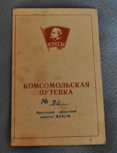 Комсомольская путёвка на бойца ССО  на железную дорогу.