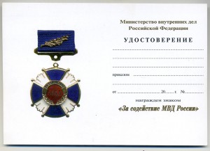 За содействие МВД с чистым доком