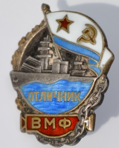 Отличник ВМФ серебро