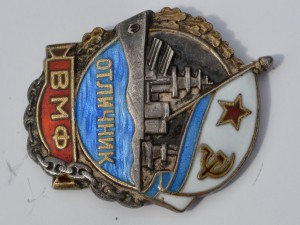 Отличник ВМФ серебро